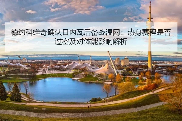 de-yue-ke-wei-qi-que-ren-ri-nei-wa-hou-bei-zhan-wen-wang-re-shen-sai-cheng-shi-fou-guo-mi-ji-dui-ti-neng-ying-xiang-jie-2-181.jpg