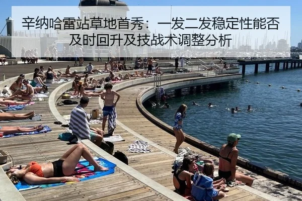 辛纳哈雷站草地首秀：一发二发稳定性能否及时回升及技战术调整分析