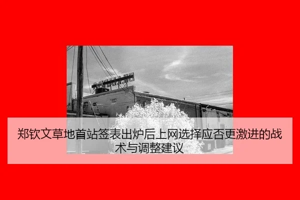郑钦文草地首站签表出炉后上网选择应否更激进的战术与调整建议